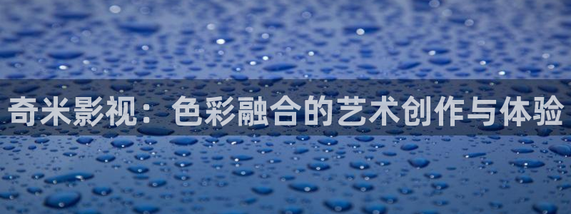紅葉影城影訊：奇米影視：色彩融合的藝術創作與體驗