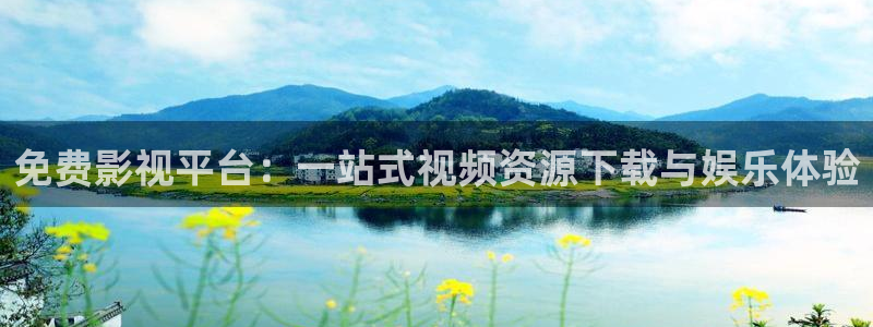 六安紅葉影城今日影訊：免費影視平臺：一站式視頻資源下載與娛樂體驗
