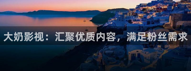 紅葉電影：大奶影視：匯聚優質內容，滿足粉絲需求
