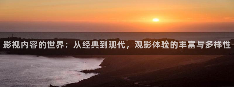 紅葉影院下載：影視內容的世界：從經典到現代，觀影體驗的豐富與多樣性