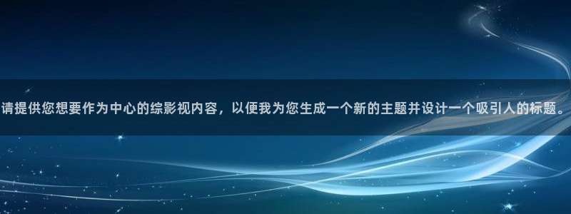 紅葉影城：請提供您想要作為中心的綜影視內容，以便我為您生成一個新的主題并設計一個吸引人的標題。
