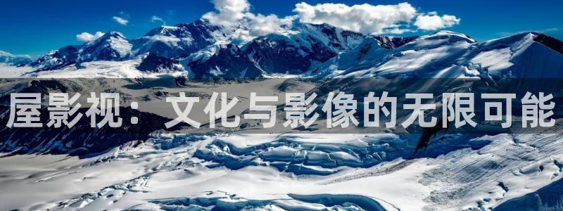 西安紅葉影城：屋影視：文化與影像的無限可能