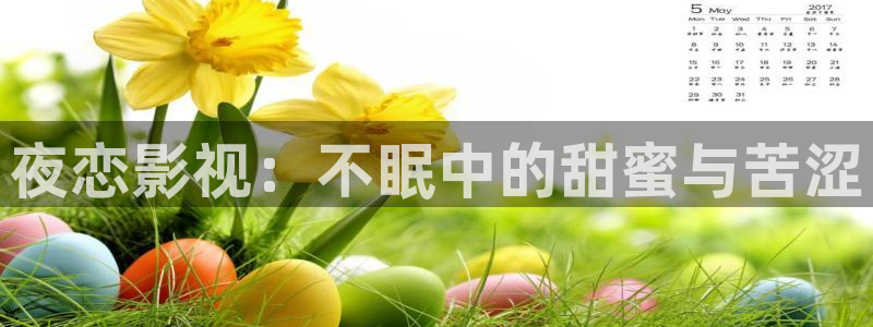 六安紅葉影城今日電影：夜戀影視：不眠中的甜蜜與苦澀