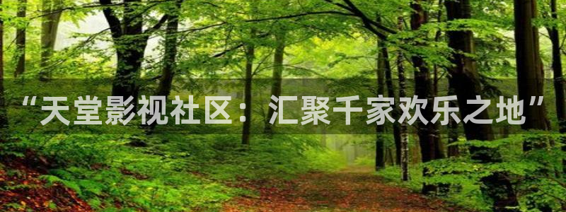 紅葉影視app官方下載：“天堂影視社區：匯聚千家歡樂之地”